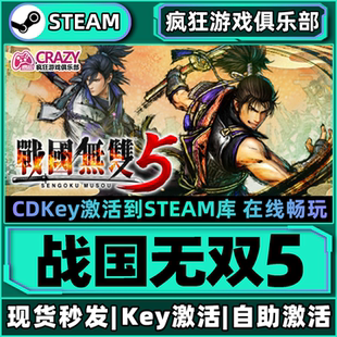 Steam正版战国无双5激活码CDKey入库SAMURAI WARRIORS 5全DLC游戏