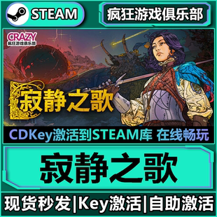 激活碼 全DLC游戲 寂靜之歌 Silence Songs CDKey入庫 Steam正版