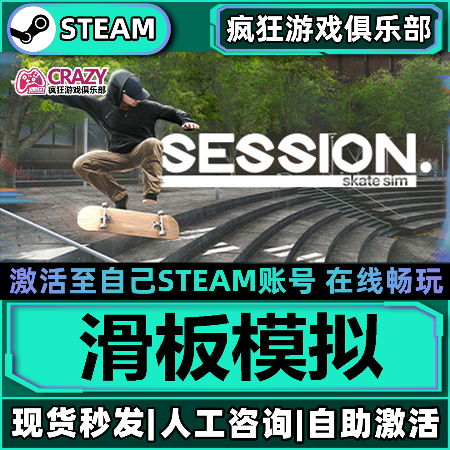 滑板模拟Steam激活自己库里Session: Skate Sim全DLC更新电脑游戏