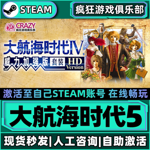 Steam大航海时5威力加强版套装