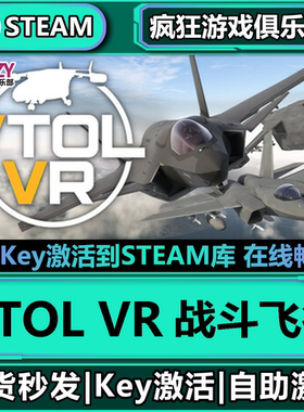 Steam正版战斗飞行 激活码CDKey入库 VTOL VR 全DLC 模拟飞行游戏