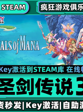 Steam正版圣剑传说3 激活码CDKey入库 TRIALS of MANA 全DLC游戏