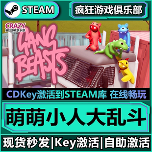 Steam正版萌萌小人大乱斗 激活码CDKey入库 Gang Beasts全DLC游戏
