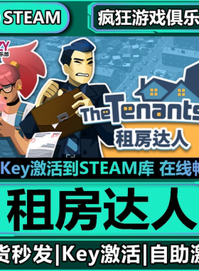 Steam正版租房达人 激活码CDKey入库 The Tenants  全DLC模拟游戏