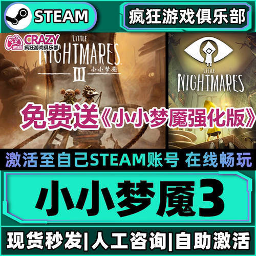 小小梦魇3Steam激活自己库里