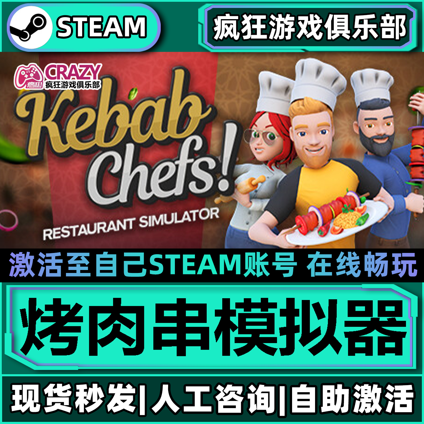 烤肉串模拟器 Steam激活自己库里Kebab Chefs全DLC包更新电脑游戏
