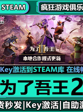 Steam正版为了吾王2 全DLC游戏 激活码CDKey入库 For The King II