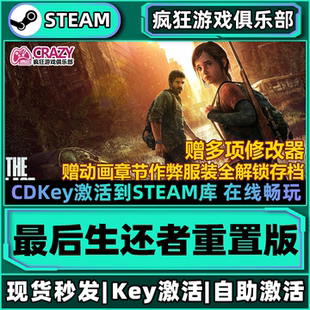 Steam正版最后生还者重置版 激活码CDKey入库 全DLC单机冒险游戏