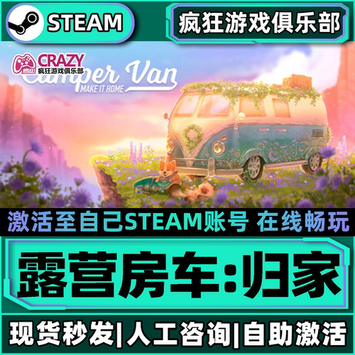 Steam露营房车归家激活自己库里