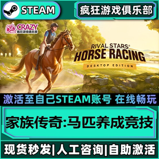 家族传奇:马匹养成竞技 Steam激活自己库里 全DLC包更新电脑游戏