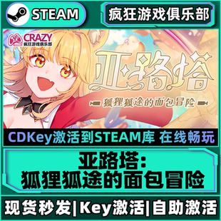 亚路塔 CDKey入库 狐狸狐途 激活码 全DLC游戏 面包冒险 Steam正版