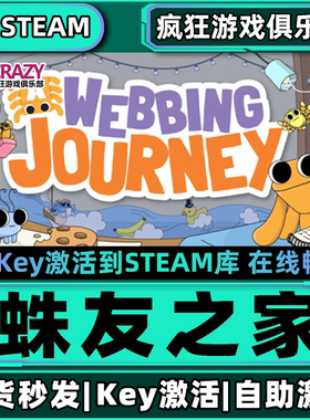 Steam正版蛛友之家 激活码CDKey入库 A Webbing Journey全DLC游戏