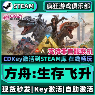 全DLC激活码 生存飞升 入库 ARK Ascended Steam正版 Survival 方舟