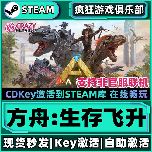 Steam方舟生存飞升全DLC游戏PC