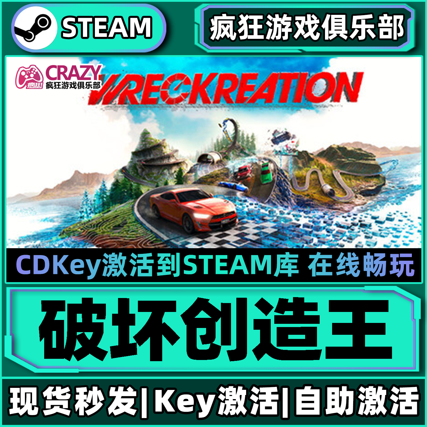 Steam正版破坏创造王 激活码CDKey入库 Wreckreation 全DLC游戏PC