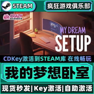 Dream Steam正版 Setup CDKey入库My 全DLC游戏激活码 我 梦想卧室