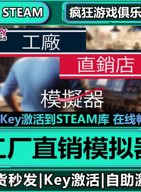 Steam正版工厂直销模拟器激活码CDK入库Factory Outlet Simulator