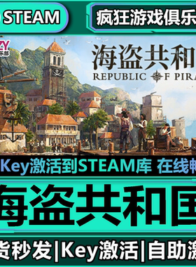 Steam正版海盗共和国 全DLC激活码CDKey入库 Republic of Pirates