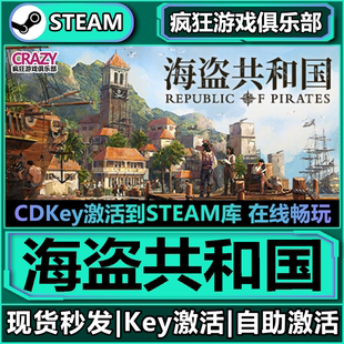 Steam正版海盗共和国 全DLC激活码CDKey入库 Republic of Pirates