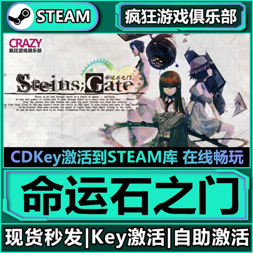 Steam正版命运石之门激活码CDKey