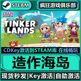 Steam正版造作海岛 激活码CDKey入库 Tinkerlands 全DLC沙盒游戏