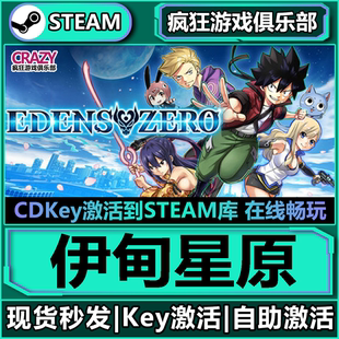 Steam正版 激活碼 CDKey入庫EDENS ZERO全DLC角色扮演游戲 伊甸星原