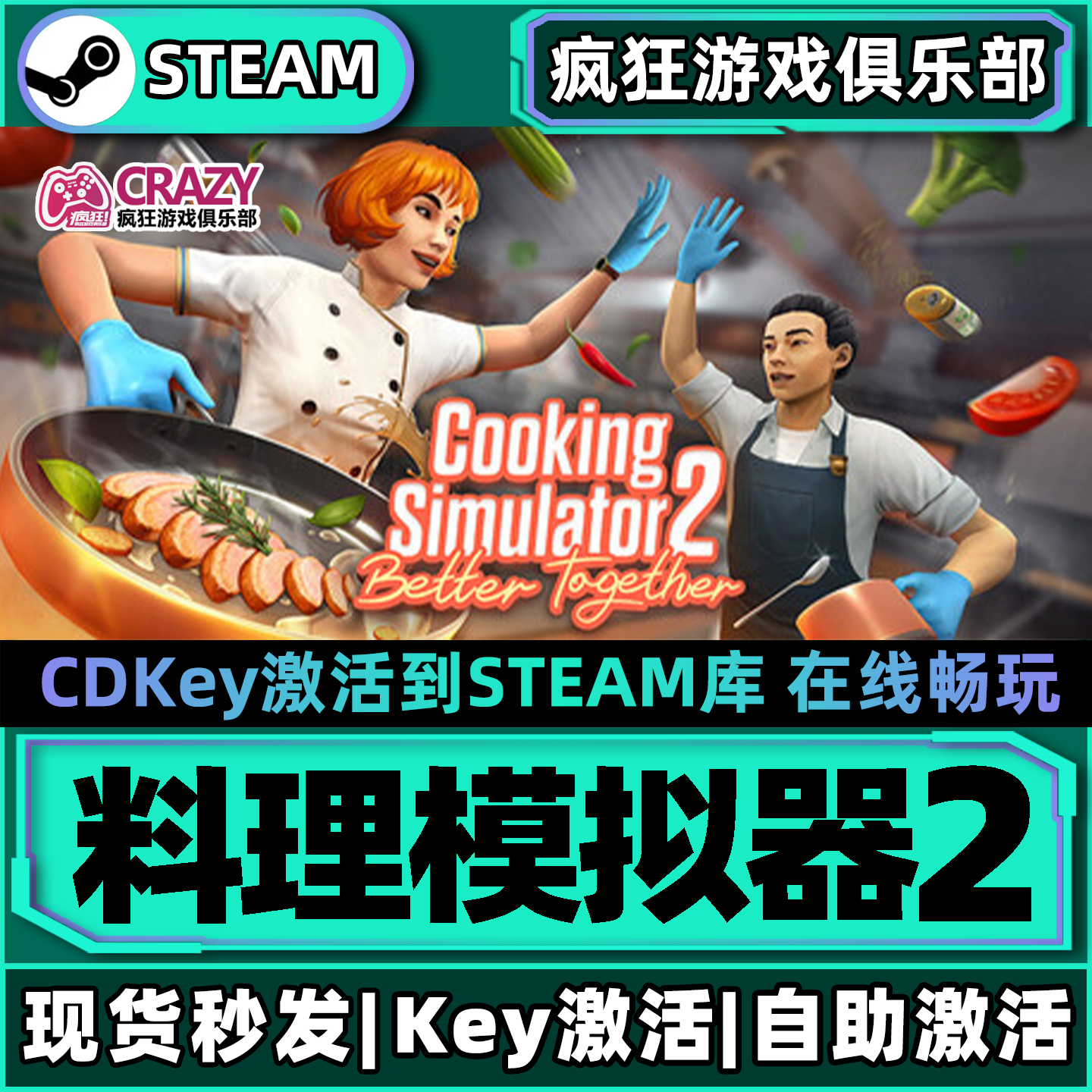 料理模拟器2 Steam激活自己库里Cooking Simulator全DLC电脑游戏