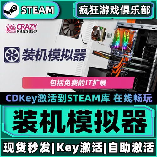 Steam正版装机模拟器全DLC激活码