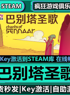 Steam正版巴别塔圣歌 激活码CDK入库 Chants of Sennaar全DLC游戏