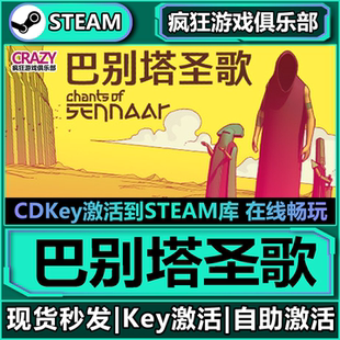 Steam正版巴别塔圣歌 激活码CDK入库 Chants of Sennaar全DLC游戏