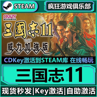 CDKey入庫 Steam正版 全DLC游戲 激活碼 威力加強版 三國志11 with