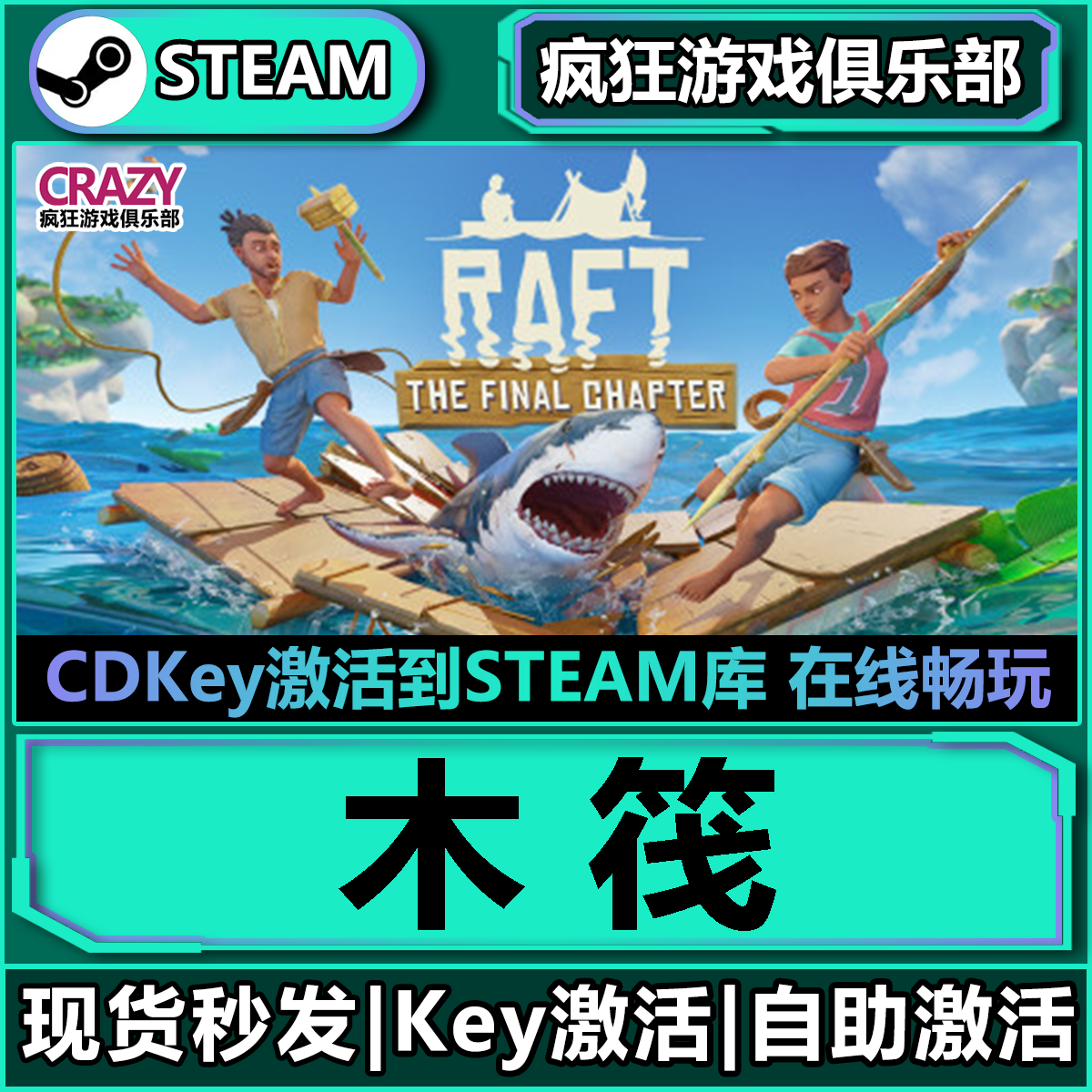 Steam正版木筏求生激活码CDK入库