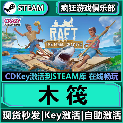 Steam正版木筏求生激活码CDK入库