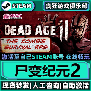 尸变纪元2Steam激活自己库里Dead Age II全DLC包更新单机电脑游戏
