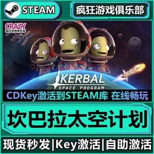 Steam正版坎巴拉太空计划 激活码CDKey入库全DLC太空沙盒模拟游戏
