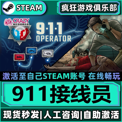 Steam911接线员激活自己库里
