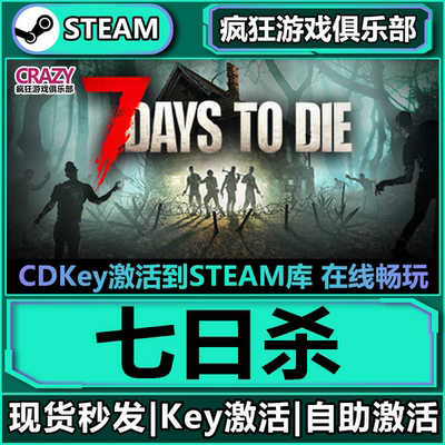 Steam正版七日杀激活码CDKey入库