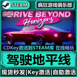 Beyond Steam正版 CDKey入库Drive 激活码 Horizons游戏 驾驶地平线