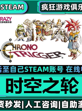 时空之轮 Steam激活自己库里CHRONO TRIGGER全DLC包更新电脑游戏