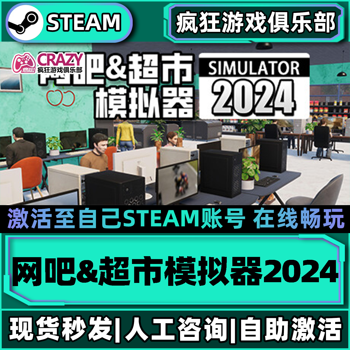网吧&超市模拟器2024 Steam激活自己库里全DLC包更新单机电脑游戏