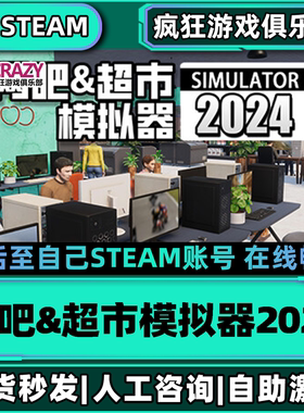 网吧&超市模拟器2024 Steam激活自己库里全DLC包更新单机电脑游戏