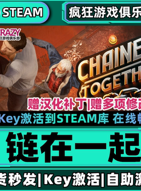 Steam正版链在一起 激活码CDKey入库 Chained Together 全DLC游戏