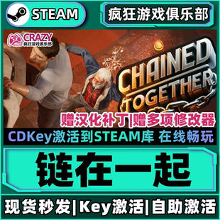 链在一起 Together 激活码 Chained 全DLC游戏 CDKey入库 Steam正版