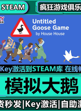 Steam正版模拟大鹅激活码CDKey入库Untitled Goose Game全DLC游戏