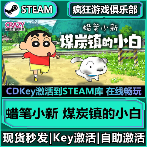 Steam正版蜡笔小新煤炭镇的小白