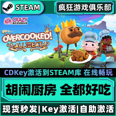 Steam正版胡闹厨房全都好吃游戏