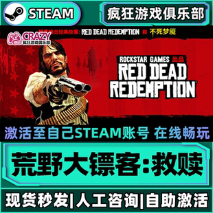 荒野大镖客1救赎 Steam激活码CDKey入库Red Dead Redemption单机