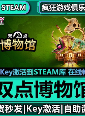 Steam正版双点博物馆 全DLC游戏激活码CDKey入库Two Point Museum