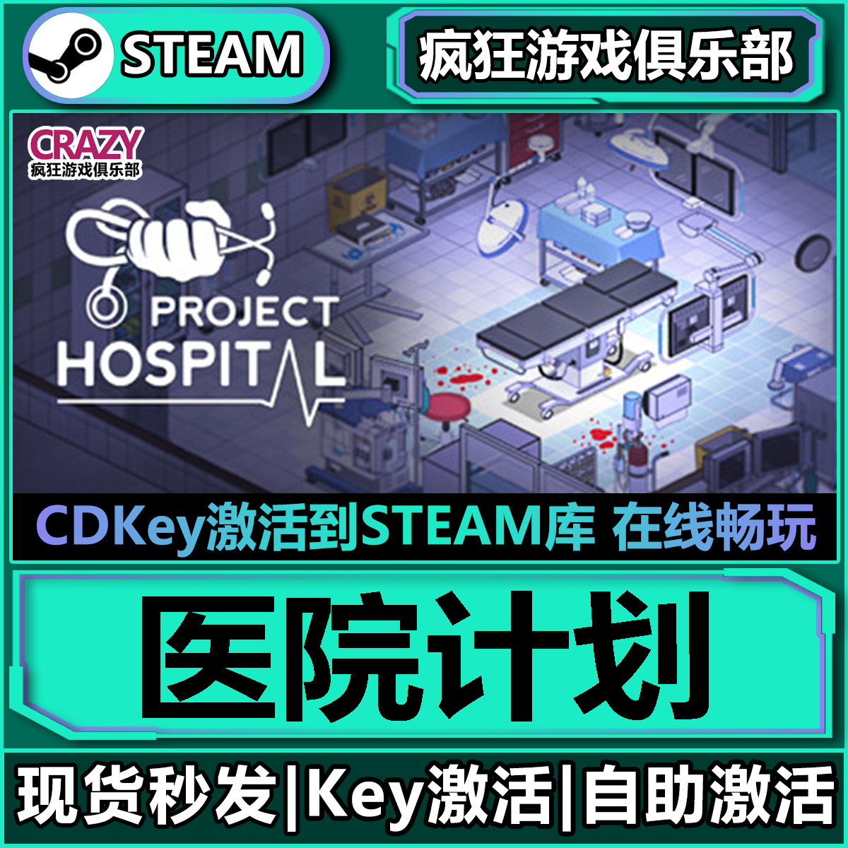 Steam正版医院计划激活码CDK入库