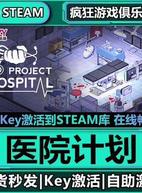 Steam正版医院计划 激活码CDKey入库 Project Hospital 全DLC游戏